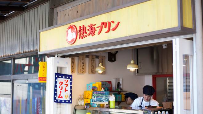 レトロ感が可愛い
「熱海プリン」へ / 3