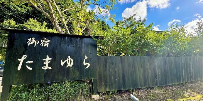 由布院温泉 御宿 たまゆら（大分県 旅館） / 1