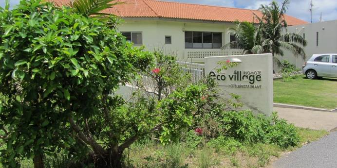 エコヴィレッジ西表（沖縄県 リゾートホテル） / 1