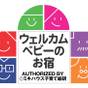【ウェルカムベビープラン】旅行デビュー♪ママ安心の客室【夕食はお部屋にお届け♪】 | 河口湖温泉 富士レークホテル