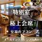 特別室で贅沢に過ごすアニバーサリープラン 最上級料理とオールインクルーシブ特典付き | 油谷湾温泉 ホテル楊貴館