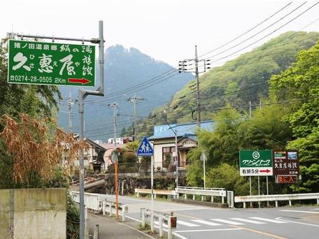 猪ノ田温泉 絹の湯 久惠屋旅館（ひさえや） / 4
