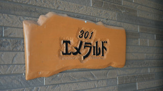 露天付離れ洋室エメラルド(301) 禁煙