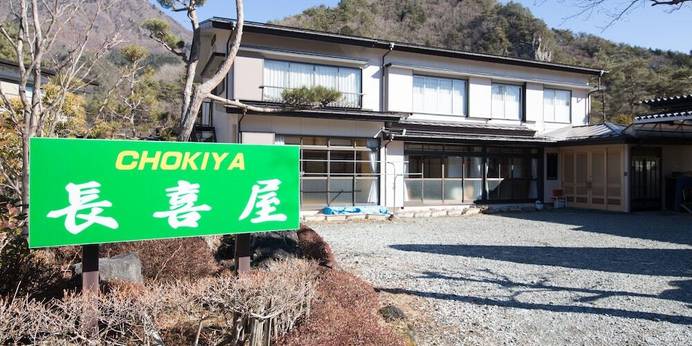 民宿 長喜屋（山梨県 民宿） / 1