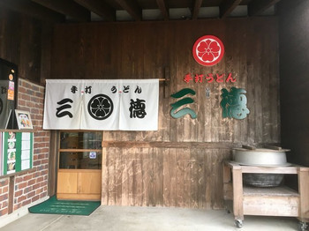 「手打うどん 三徳」 外観 81190284 久しぶりに来たかも
三徳さん
雰囲気あるお店ですね！