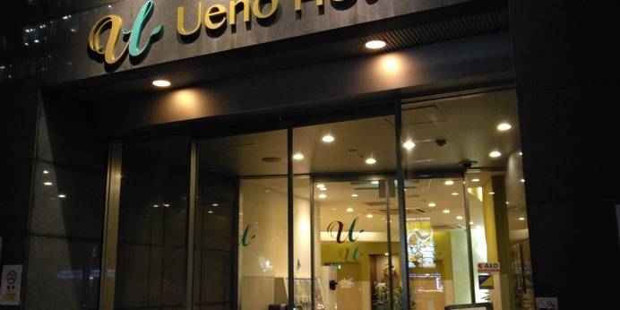 上野ホテル（東京都 ビジネスホテル） / 1