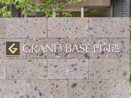 グランドベース門司港 / 4