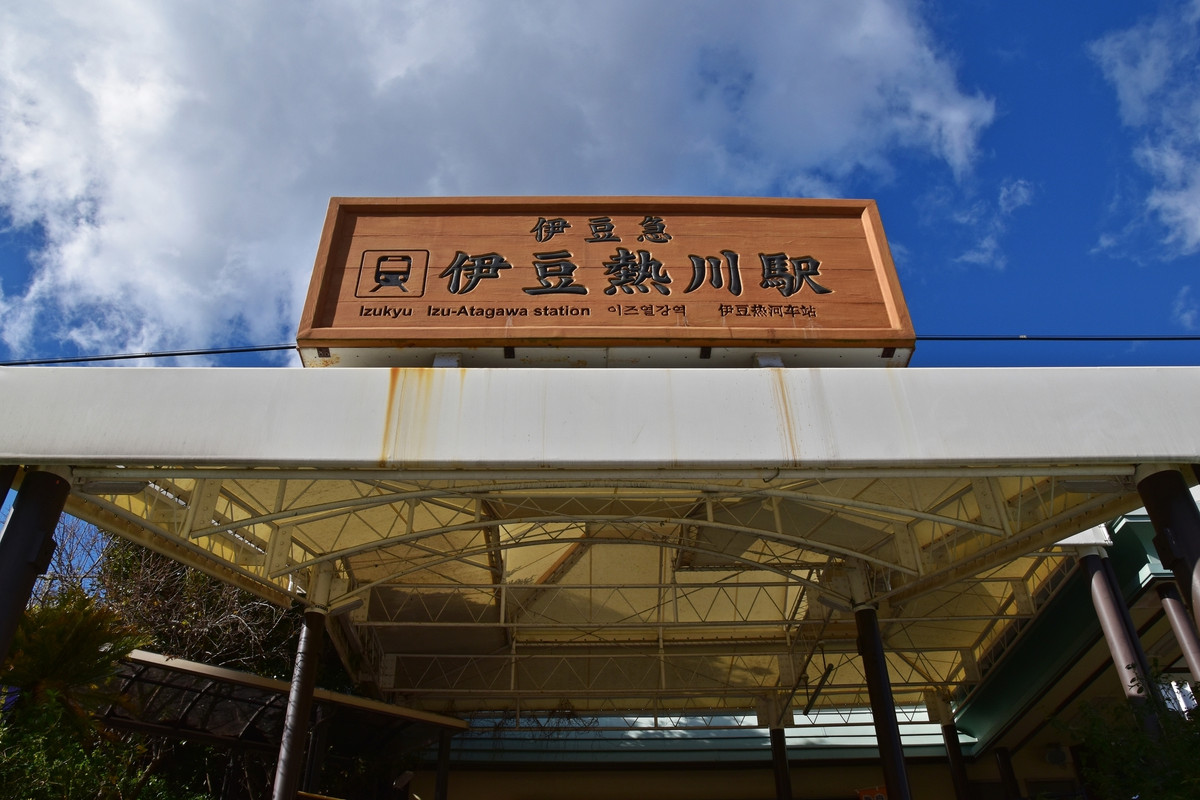 伊豆熱川駅
