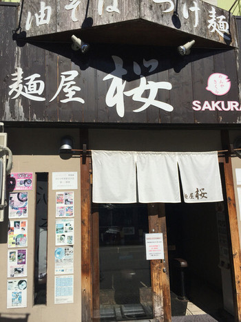 「麺屋 桜」外観 1029347 