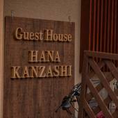 宮川町 花かんざし（京都府 ゲストハウス・ホステル・ドミトリー） / 5