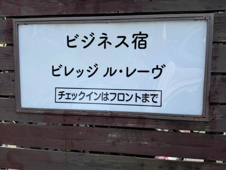 ビレッジ ル・レーヴ / 3