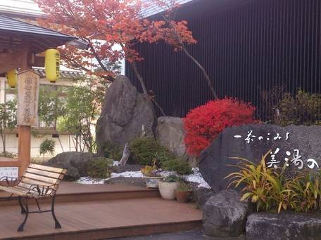 湯田中温泉 一茶のこみち 美湯の宿 / 5