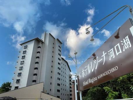 河口湖温泉 ホテルレジーナ河口湖 / 1