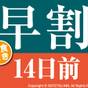 【14日前の予約でお得にステイ♪】早期割引14～朝食付き～ | 相鉄グランドフレッサ 東京ベイ有明
