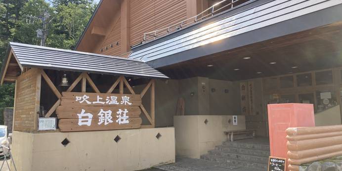 吹上温泉保養センター 白銀荘（北海道 旅館） / 1