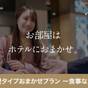 【食事なし】お得に泊まりたいなら！部屋タイプはホテルにおまかせ！ | ヴィアイン梅田