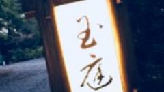 箱根湯本温泉 玉庭