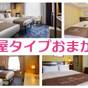 【直前割！】部屋タイプはホテルにおまかせ＜素泊＞_RH1 | ホテルモントレ エーデルホフ札幌