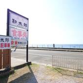 民宿 勘太郎(千葉県 旅館) / 2