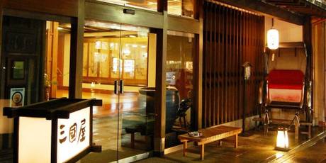 城崎温泉 心の宿 三國屋