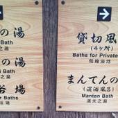 槍見の湯 槍見館（岐阜県 旅館） / 3