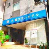 大塚タウンホテル（東京都 ビジネスホテル） / 5