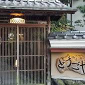 どうごや（愛媛県 旅館） / 5