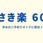 【さき楽60】60日前の予約でお得に泊まろう♪ポイント4倍! <素泊まり> | ホテルモントレ大阪
