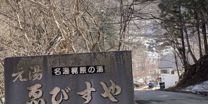 塩原元湯温泉 ゑびすや（栃木県 旅館） / 1