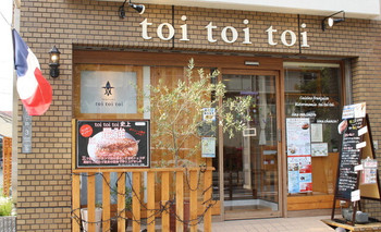 「鶴見 三ツ星フレンチ革命 toi toi toi」外観 1254484 