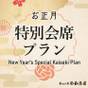 【12/31～1/2：露天風呂付客室タイプ】お正月のご予約はこちら！お正月2食付プラン | 嬉野温泉 茶心の宿 和楽園
