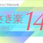 【さき楽14】早期予約でお得にSTAY◇素泊まり◇ | ダイワロイネットホテル千葉駅前
