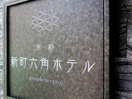 京都 新町六角ホテル grandereverie / 4