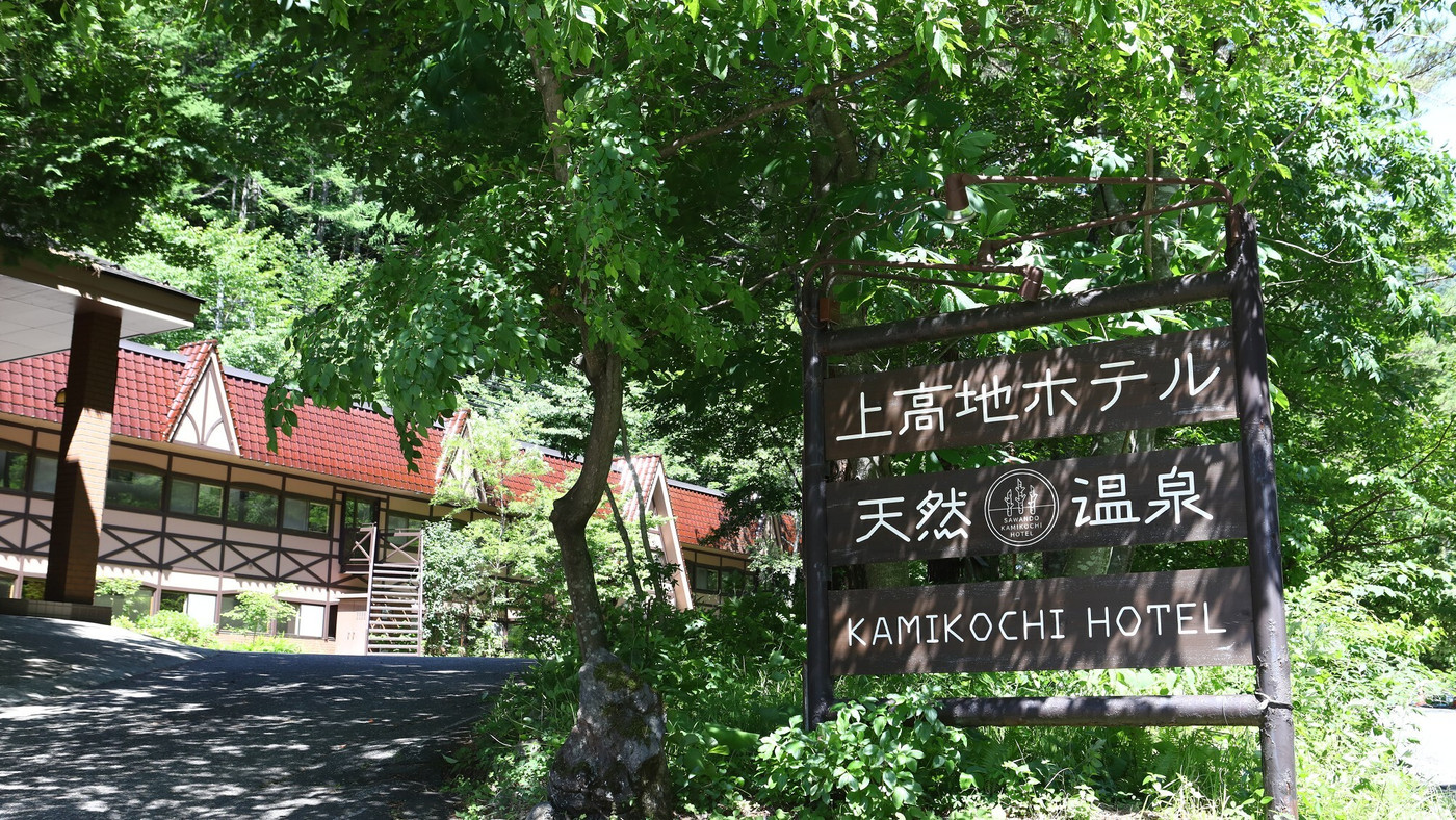 源泉掛け流しの温泉が魅力。家族でのびのび、上高地を楽しもう♪4247895