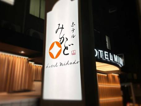 ビジネスホテル みかど / 5