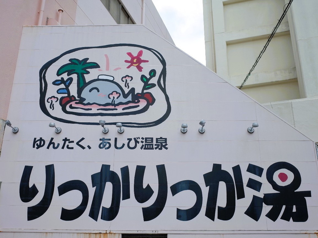 天然温泉入り放題