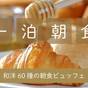 焼き立てパンが人気♪ホテル志戸平 1泊朝食プラン | 志戸平温泉 湯の杜 ホテル志戸平