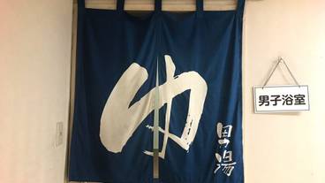 屋内スパ浴槽 / 3