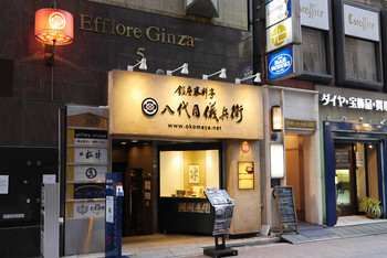 「馬焼専門 銀座こじま屋」外観 1175661 エフローレ銀座の2階