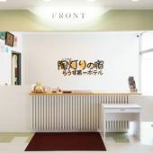 陶灯りの宿 らうす第一ホテル（北海道 ビジネスホテル） / 4