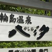 輪島温泉 八汐(石川県 旅館) / 5