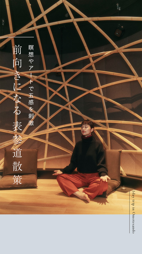 瞑想やアートで五感を刺激　前向きになる表参道散策