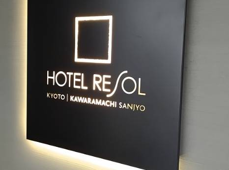 ホテルリソル京都 河原町三条（京都府 ビジネスホテル） / 1