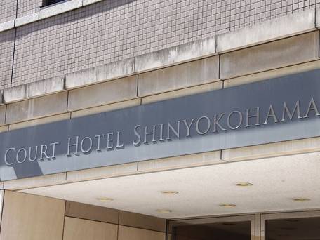 コートホテル新横浜 / 1