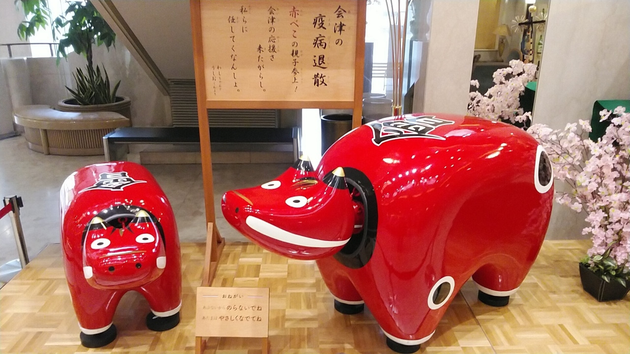 赤べこで疫病退散の前に部屋を綺麗にお願いしたいですね