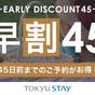 【さき楽45】45日前までの予約がお得な早期割プラン♪充実設備で快適ステイ【2名利用】（朝食なし） | 東急ステイ青山プレミア