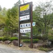 穂高温泉郷 湯の宿 常念坊(長野県 旅館) / 4