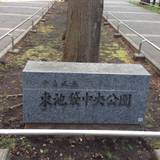 東池袋中央公園（ヒガシイケブクロチュウオウコウエン）
