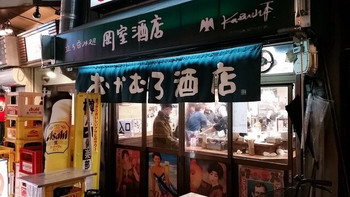 「岡室酒店直売所」外観 726253 