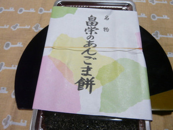 「畠栄菓子舗」料理 1264627 あんごま小　600円